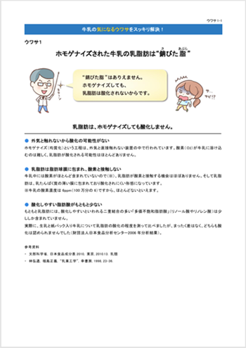 ウワサ1 ホモゲナイズされた牛乳の乳脂肪は“錆びた脂”
