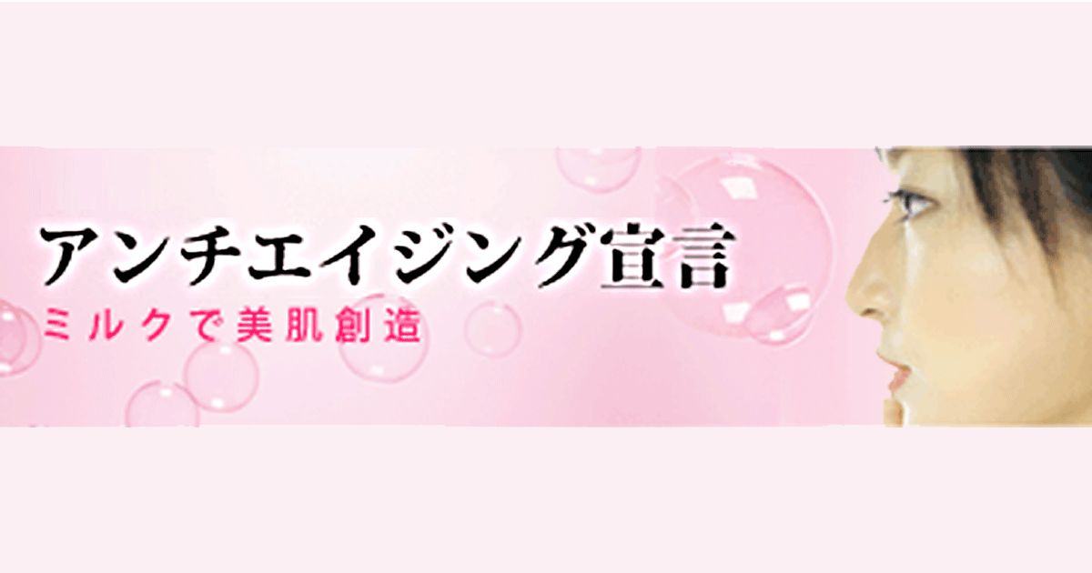 アンチエイジング宣言 ミルクで美肌創造 一般社団法人jミルク Japan Dairy Association J Milk