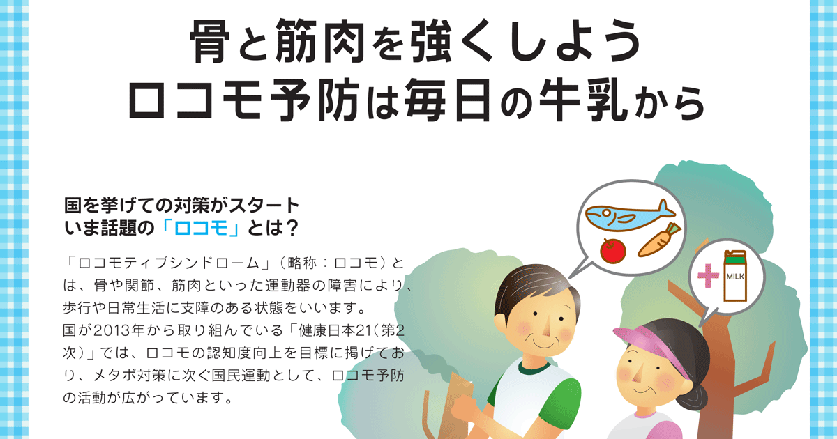 ロコモ予防は毎日の牛乳から 一般社団法人Ｊミルク Japan Dairy Association （J-milk）