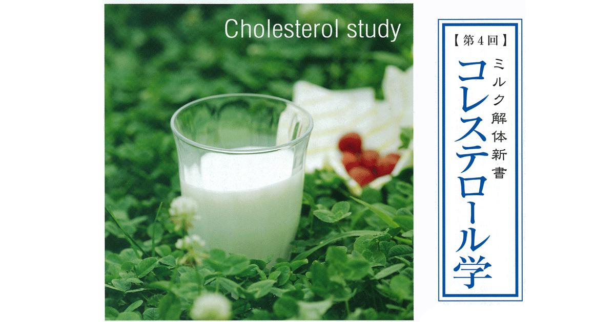 第4回 コレステロール学 一般社団法人jミルク Japan Dairy Association J Milk