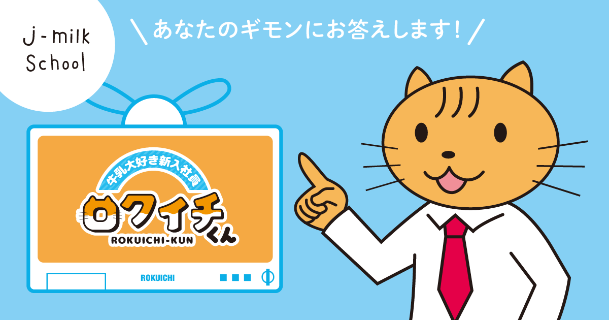 アニメ動画 「牛乳大好き新入社員 ロクイチくん」 プロモーション素材