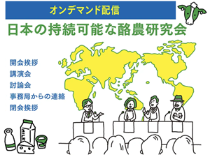 過去の「日本の持続可能な酪農研究会」がオンデマンドで視聴できます!