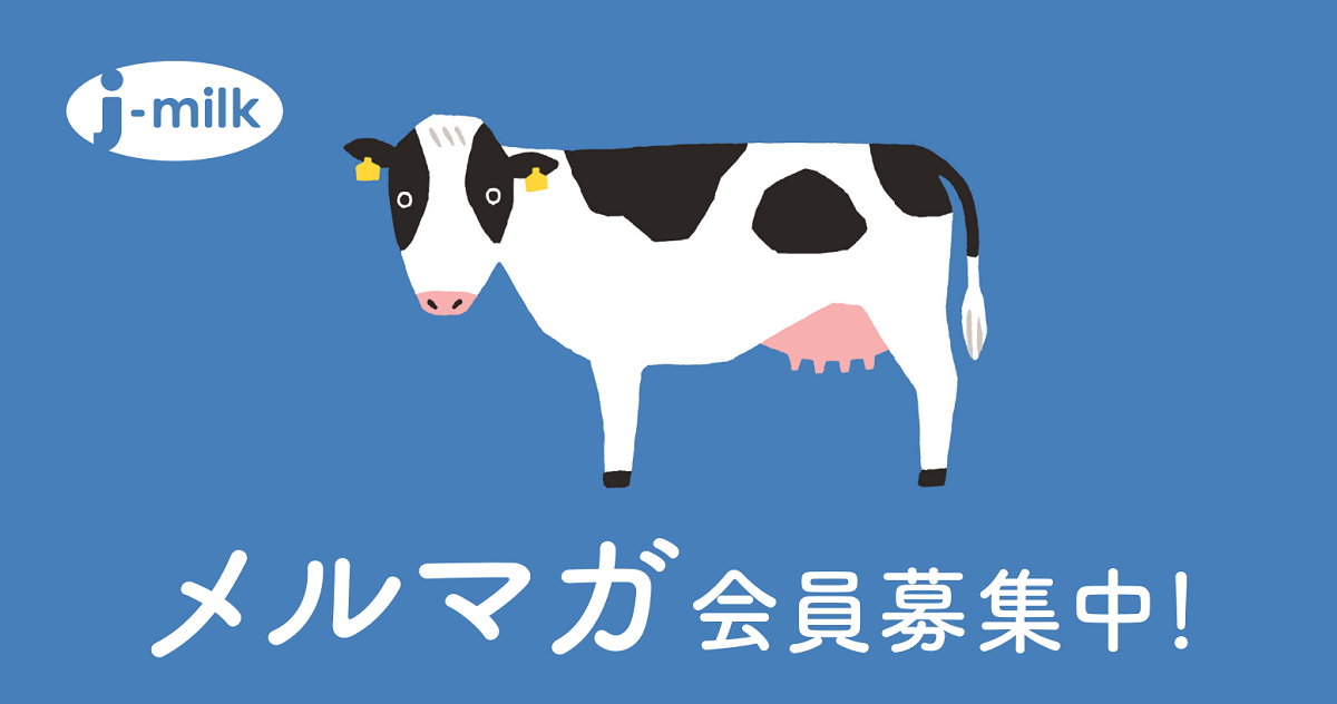 メルマガ会員募集中！ | 一般社団法人Jミルク Japan Dairy