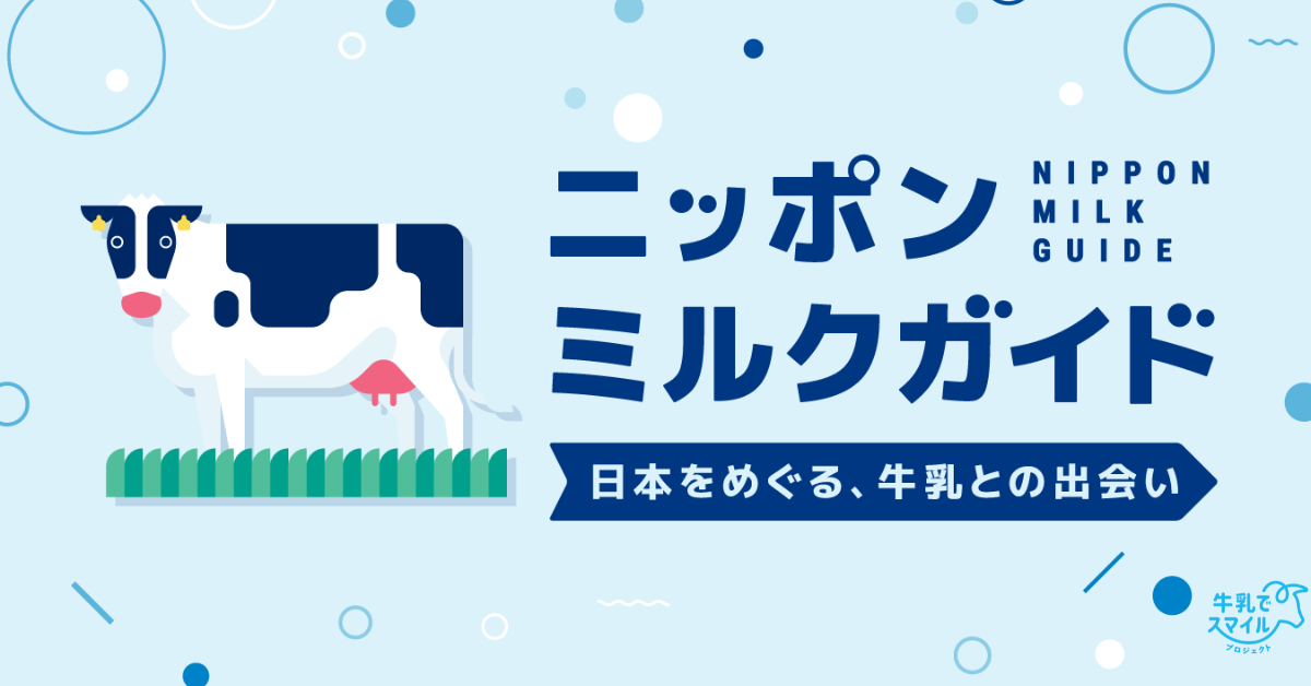 WEBサイト「ニッポンミルクガイド」を公開しました | 一般社団法人J