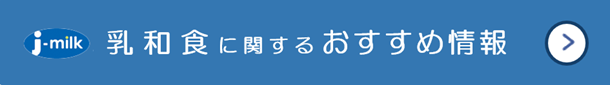 乳和食に関するおすすめ情報！