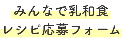 みんなで乳和食 レシピ応募フォーム Jミルク乳和食サイト