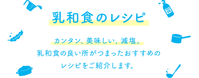 乳和食レシピ Jミルク乳和食サイト