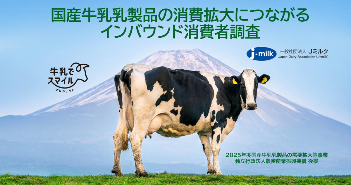 国産牛乳乳製品の消費拡大につながる インバウンド消費者調査 | 一般