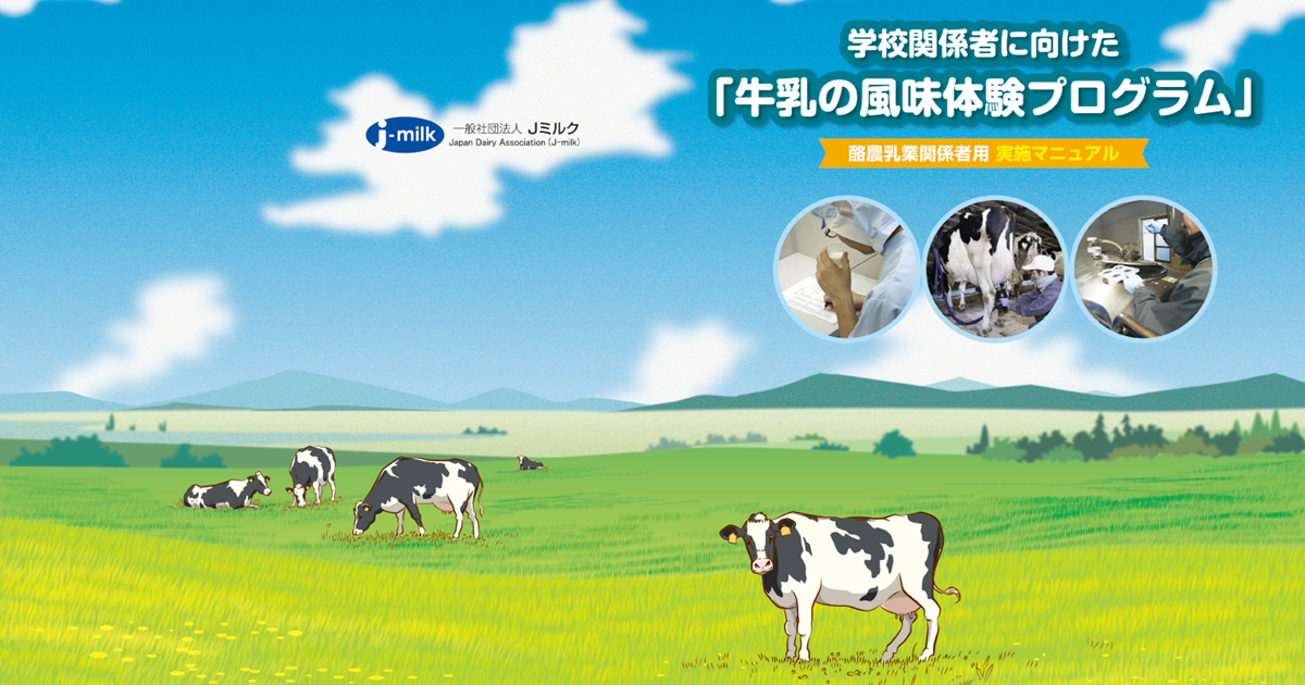 学校関係者に向けた「牛乳の風味体験プログラム」キット改訂版のご紹介